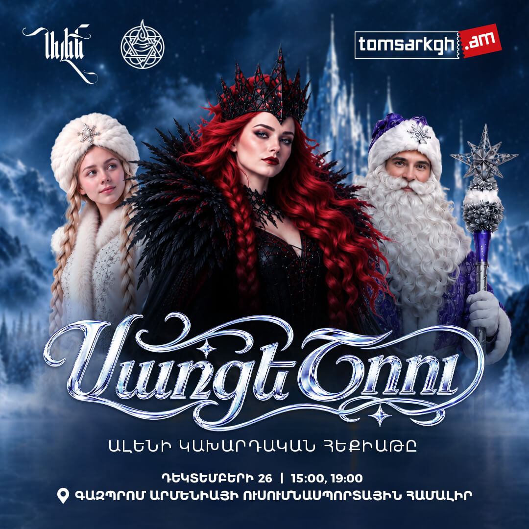 «Նոր հրաշքի նախօրեին». Ալենի կախարդական հեքիաթը